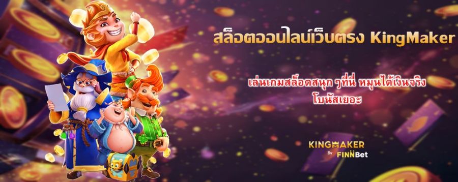 สล็อตออนไลน์เว็บตรง KingMaker เล่นเกมสล็อตสนุกๆที่นี่ หมุนได้เงินจริง โบนัสเยอะ สล็อตออนไลน์เว็บตรง KingMaker เล่นเกมสล็อตสนุกๆที่นี่ หมุนได้เงินจริง โบนัสเยอะ